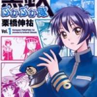  ����� Kurogane Pukapuka Tai <small>Story & Art</small> 